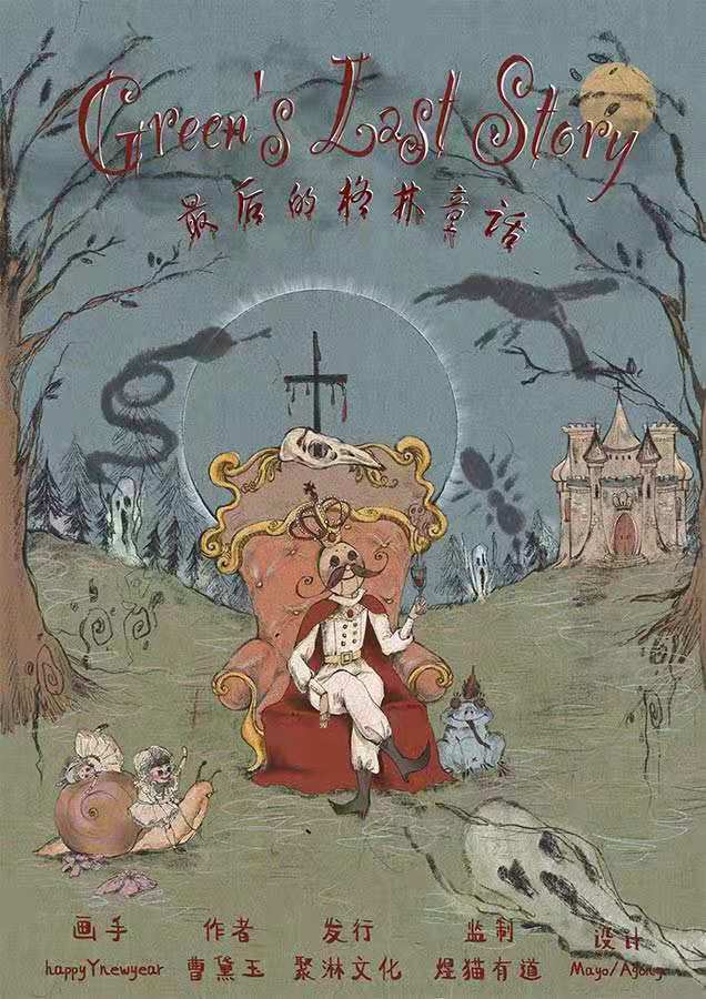 最后的格林童话海报图