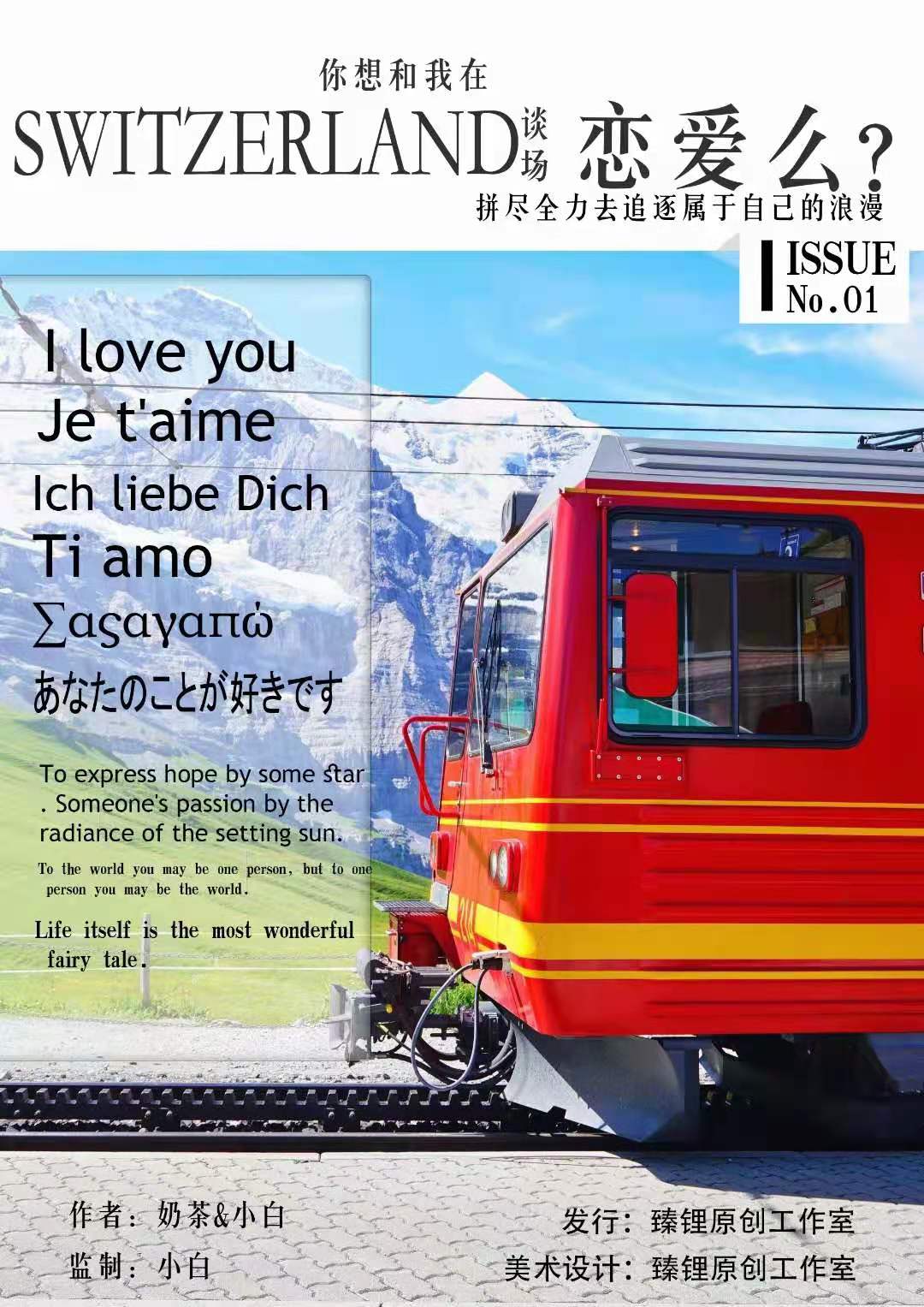 你想和我在瑞士谈场恋爱么海报图
